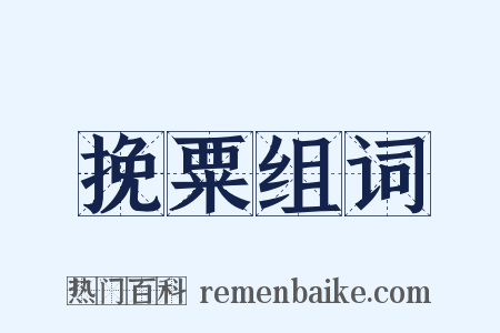 挽粟组词是什么意思的图片